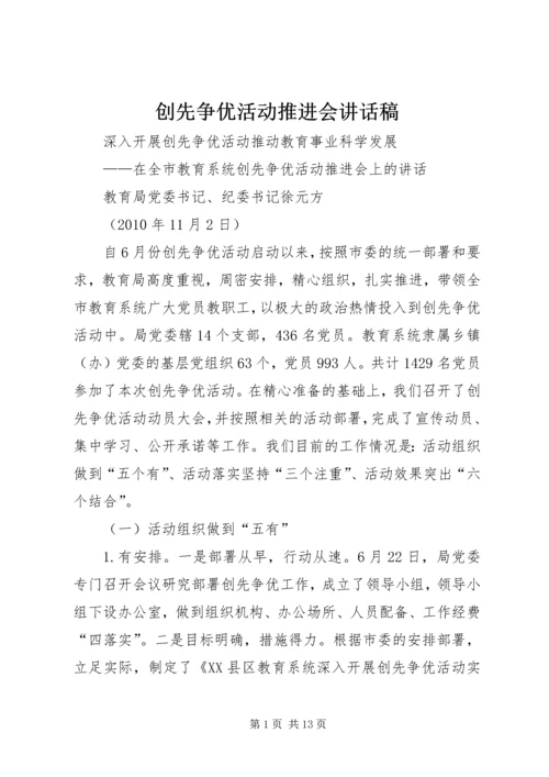 创先争优活动推进会讲话稿 (3).docx