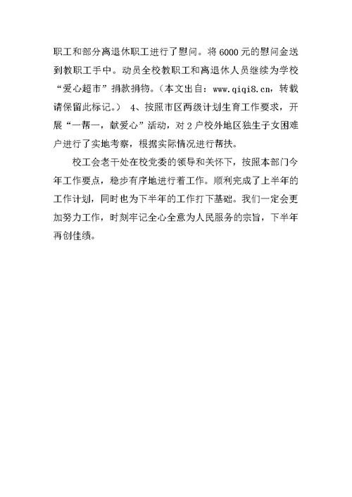 工会、老干处上半年工作总结