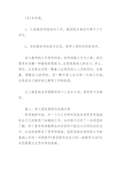 幼儿园发展规划实施方案(精选3篇).docx