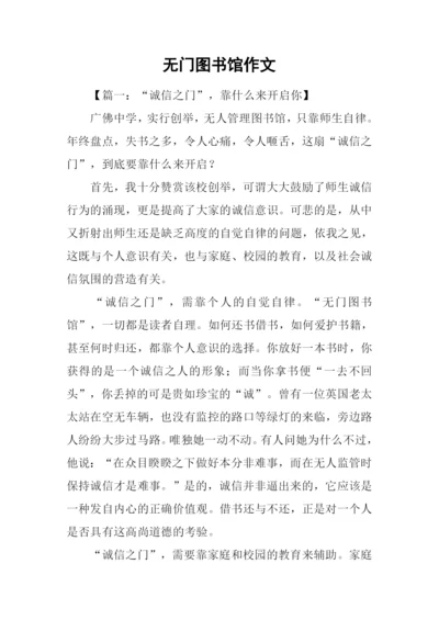 无门图书馆作文.docx