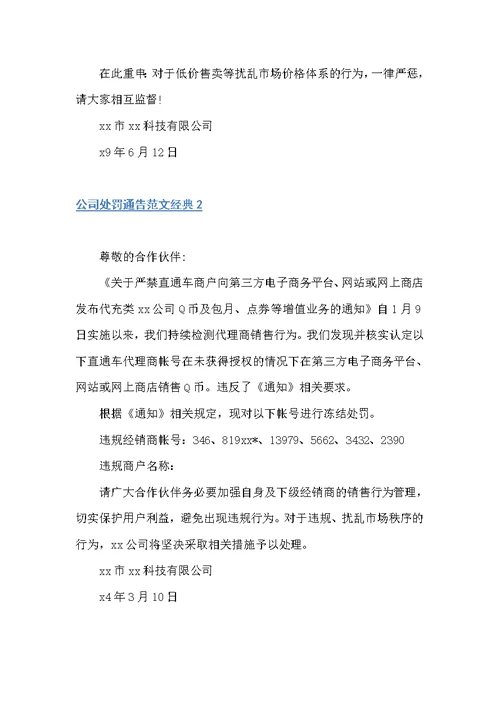 公司处罚通告范文经典（通告）