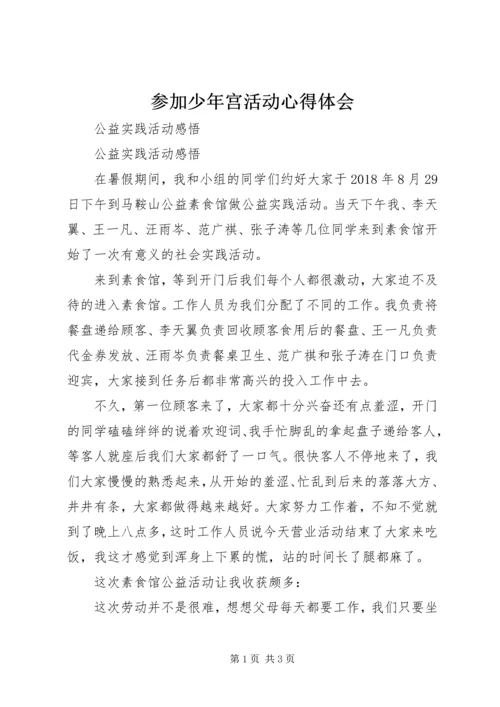 参加少年宫活动心得体会 (2).docx