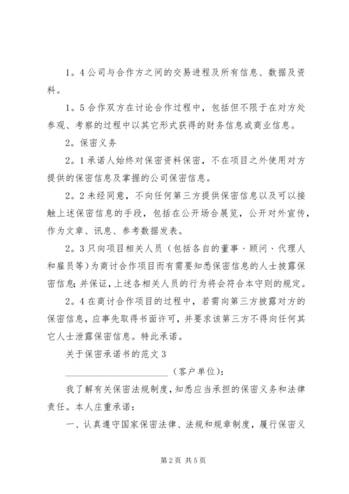 关于保密承诺书的范文5篇.docx