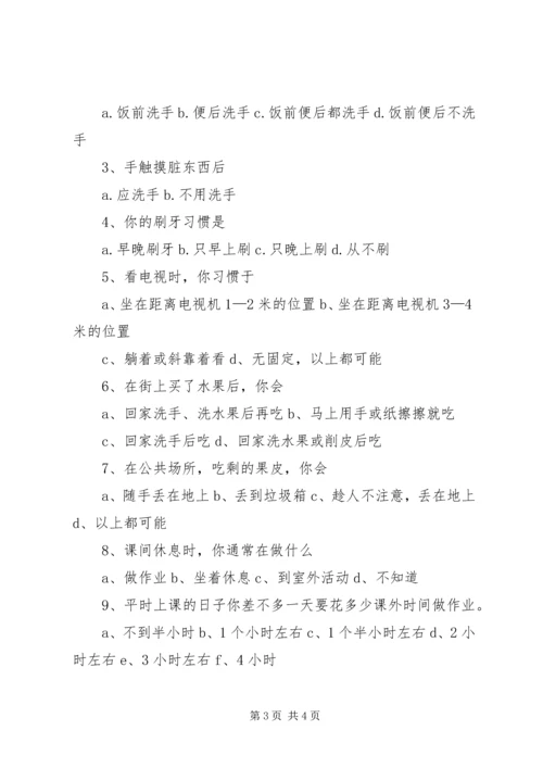 健康知识和健康行为调查问卷[范文模版] (4).docx