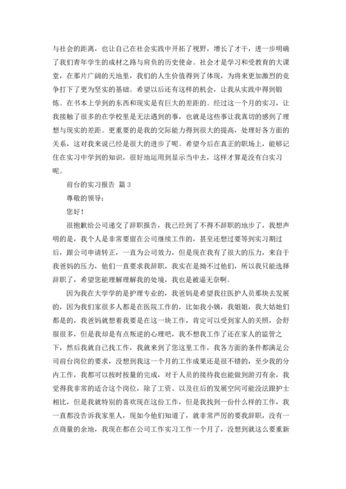 前台的实习报告模板锦集七篇.docx