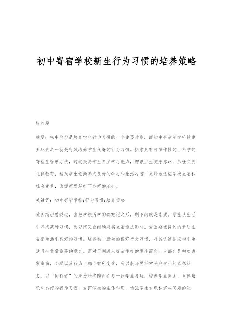 初中寄宿学校新生行为习惯的培养策略.docx