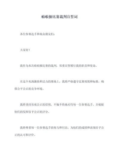 啦啦操比赛裁判宣誓词