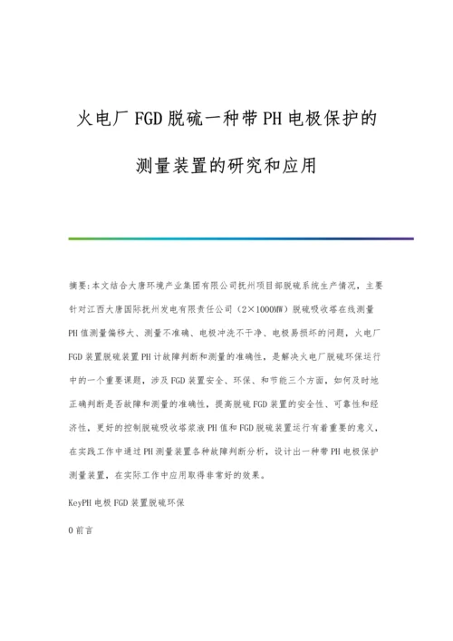 火电厂FGD脱硫一种带PH电极保护的测量装置的研究和应用.docx