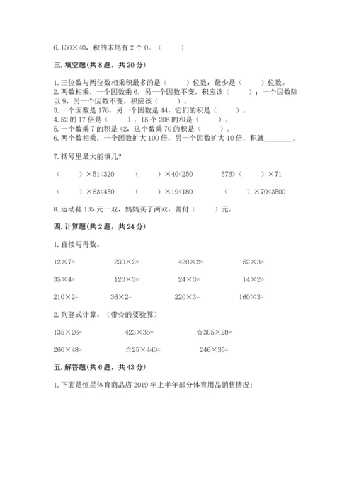 冀教版四年级下册数学第三单元 三位数乘以两位数 测试卷附完整答案【有一套】.docx
