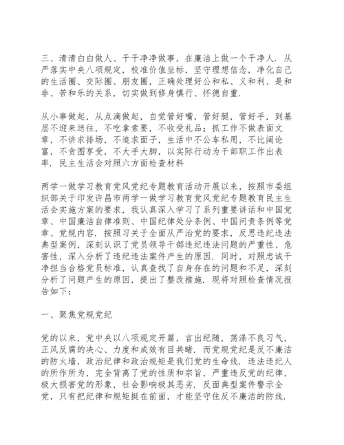 民主生活会对照六方面检查材料.docx