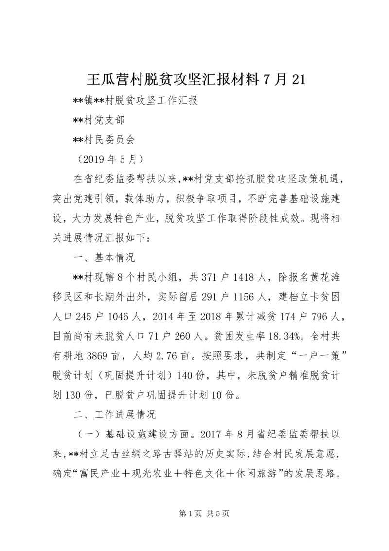 王瓜营村脱贫攻坚汇报材料7月21 (5).docx