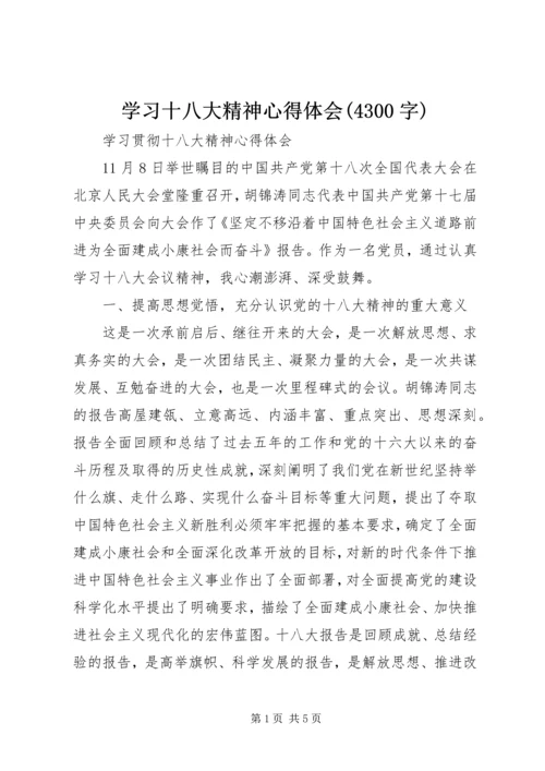 学习十八大精神心得体会(4300字) (2).docx