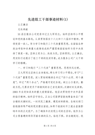 先进组工干部事迹材料(1).docx