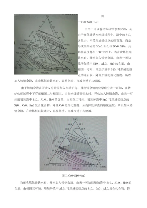 使用钢包铸钢余渣的转炉低硅铁水冶炼操作实践.docx