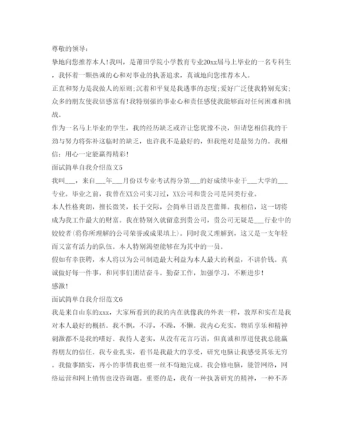 精编面试简单自我介绍参考范文10篇.docx