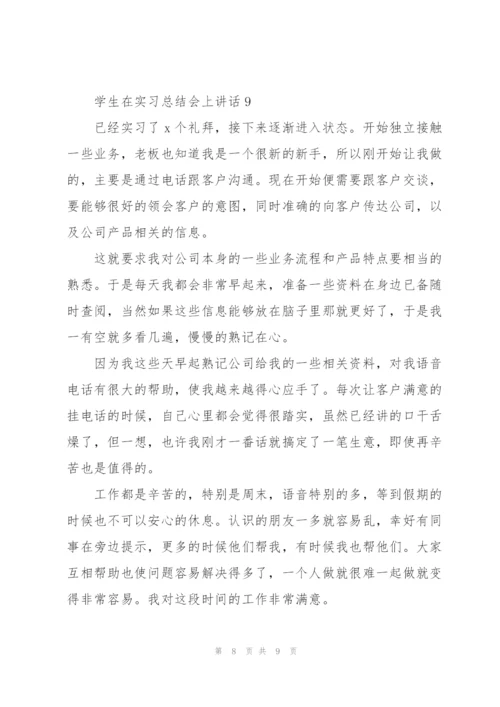 学生在实习总结会上讲话范文10篇.docx