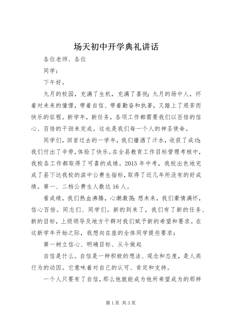 场天初中开学典礼讲话.docx