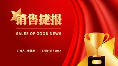 红色党政风公司年终销售庆典PPT模板