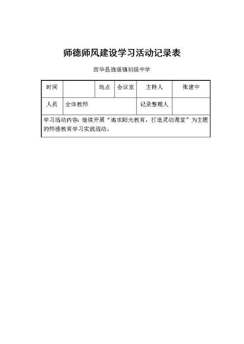 师德师风建设学习活动记录表(共6页)