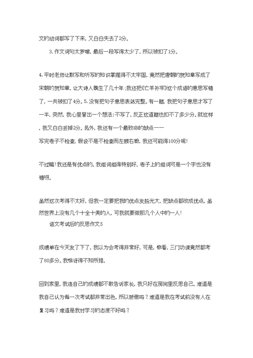 语文考试后的反思作文(合集10篇)