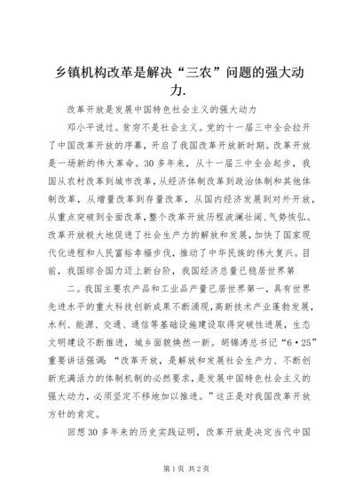 乡镇机构改革是解决“三农”问题的强大动力.docx