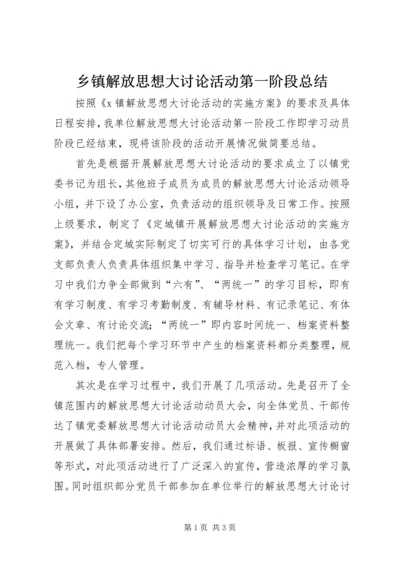 乡镇解放思想大讨论活动第一阶段总结.docx