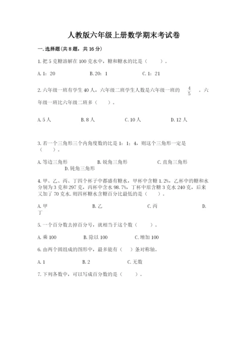 人教版六年级上册数学期末考试卷附答案【名师推荐】.docx