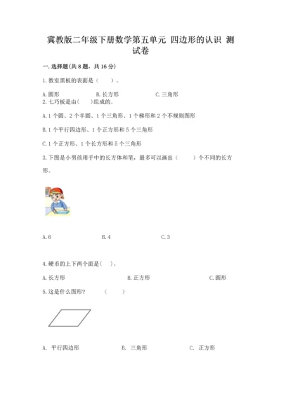冀教版二年级下册数学第五单元 四边形的认识 测试卷含答案（轻巧夺冠）.docx