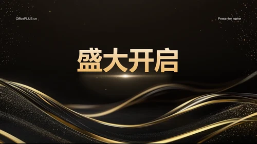黑色黑金风年会开场快闪 PPT模板