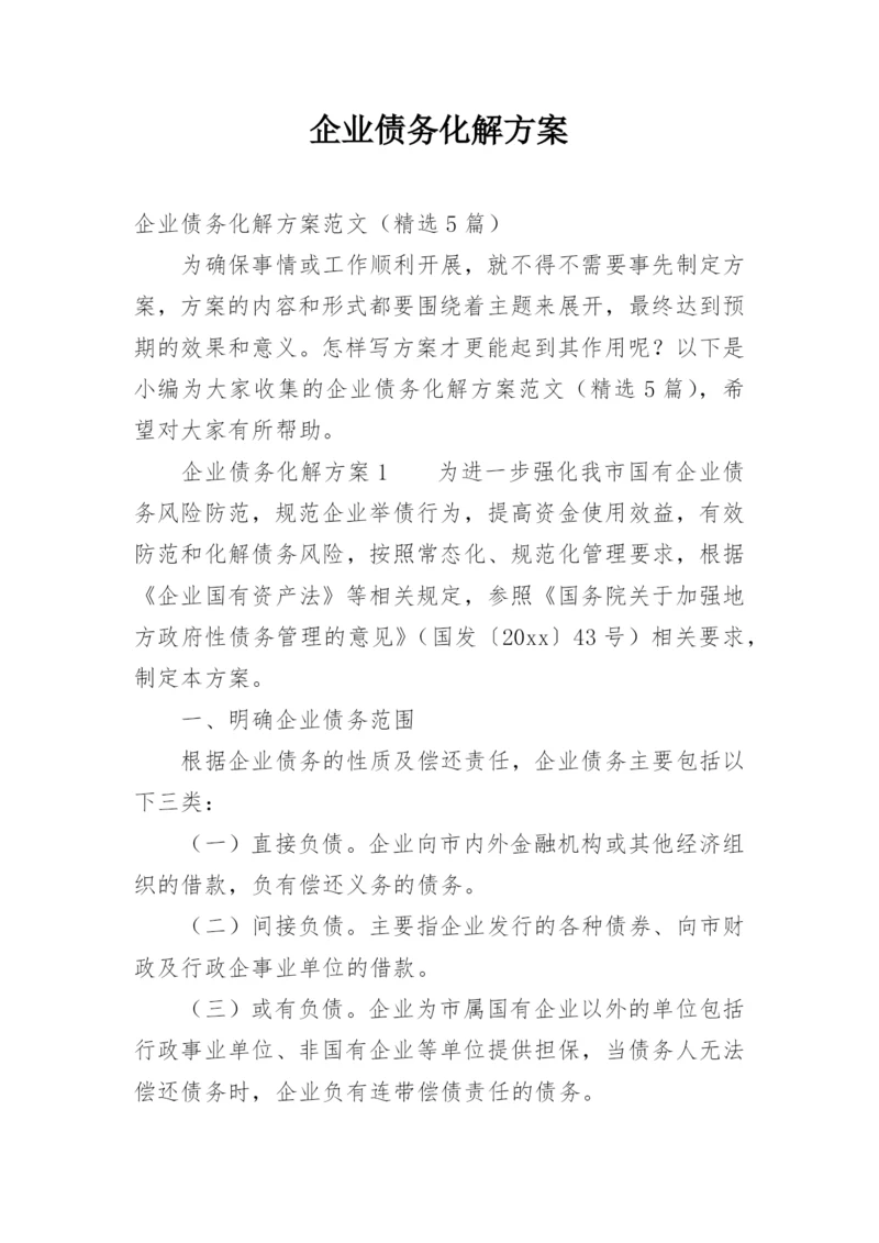 企业债务化解方案.docx