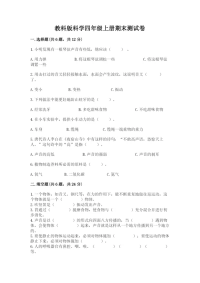 教科版科学四年级上册期末测试卷完美版.docx
