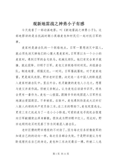 观新地雷战之神勇小子有感.docx