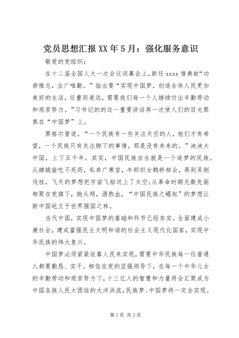 党员思想汇报某年5月：强化服务意识.docx