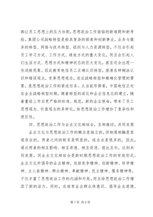 加强和改进电信思想政治.docx