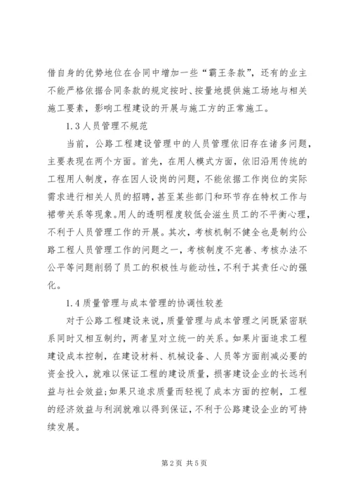 公路工程建设管理问题与解决对策.docx