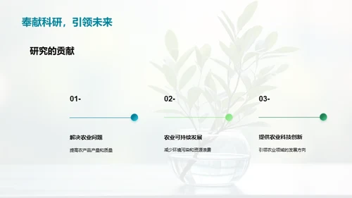 农学研究答辩导引