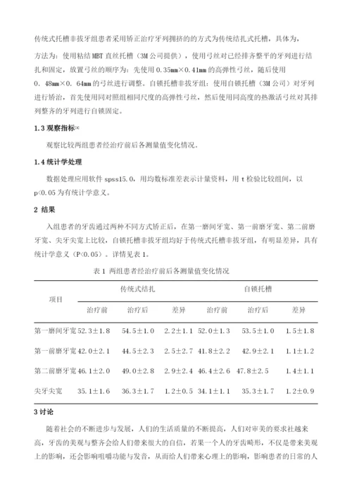 自锁托槽矫治器在牙颌畸形患者正畸中的应用价值分析.docx