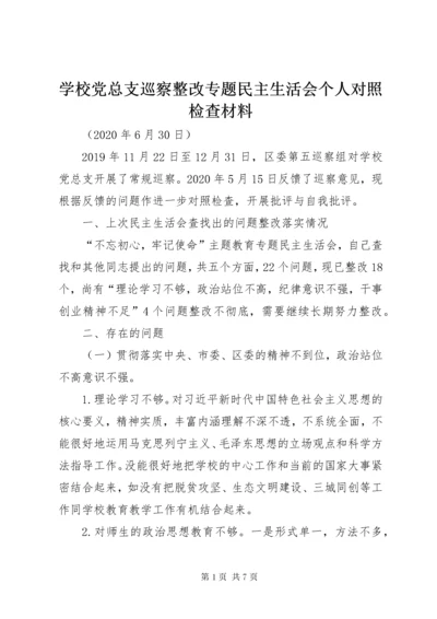 学校党总支巡察整改专题民主生活会个人对照检查材料.docx