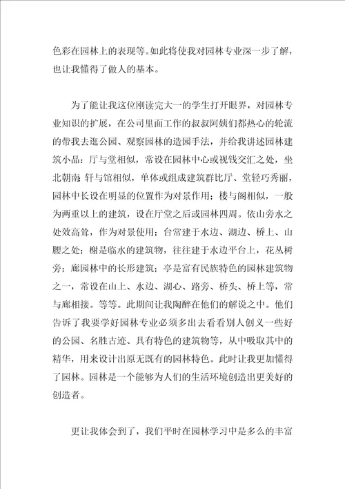 园林毕业实习总结