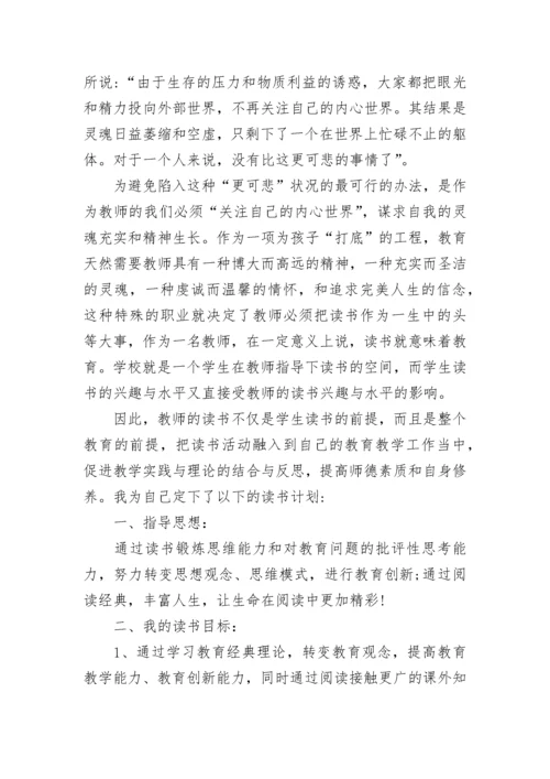 2023教师个人读书计划范文.docx