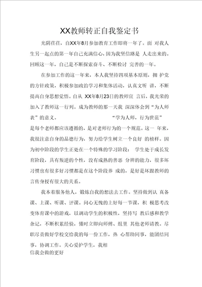 教师转正自我鉴定书