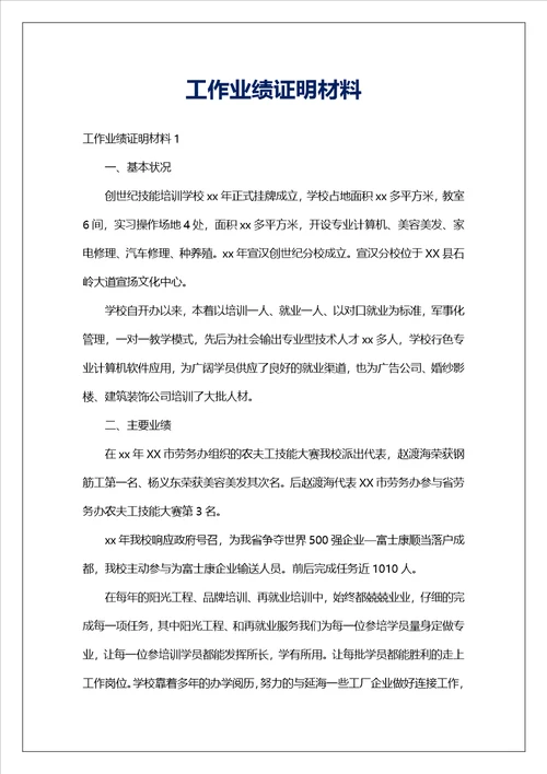 工作业绩证明材料