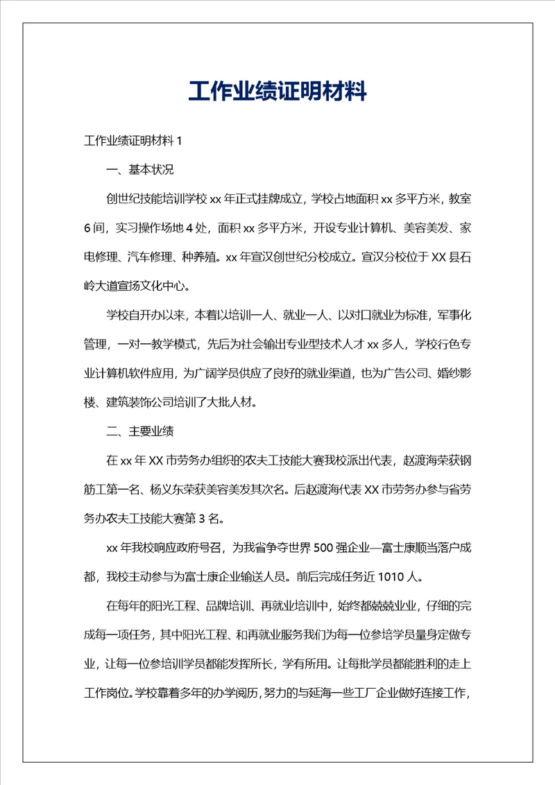 工作业绩证明材料