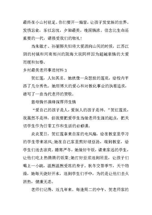 乡村最美教师事迹材料