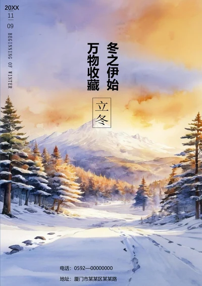 万物收藏冬之伊始立冬海报