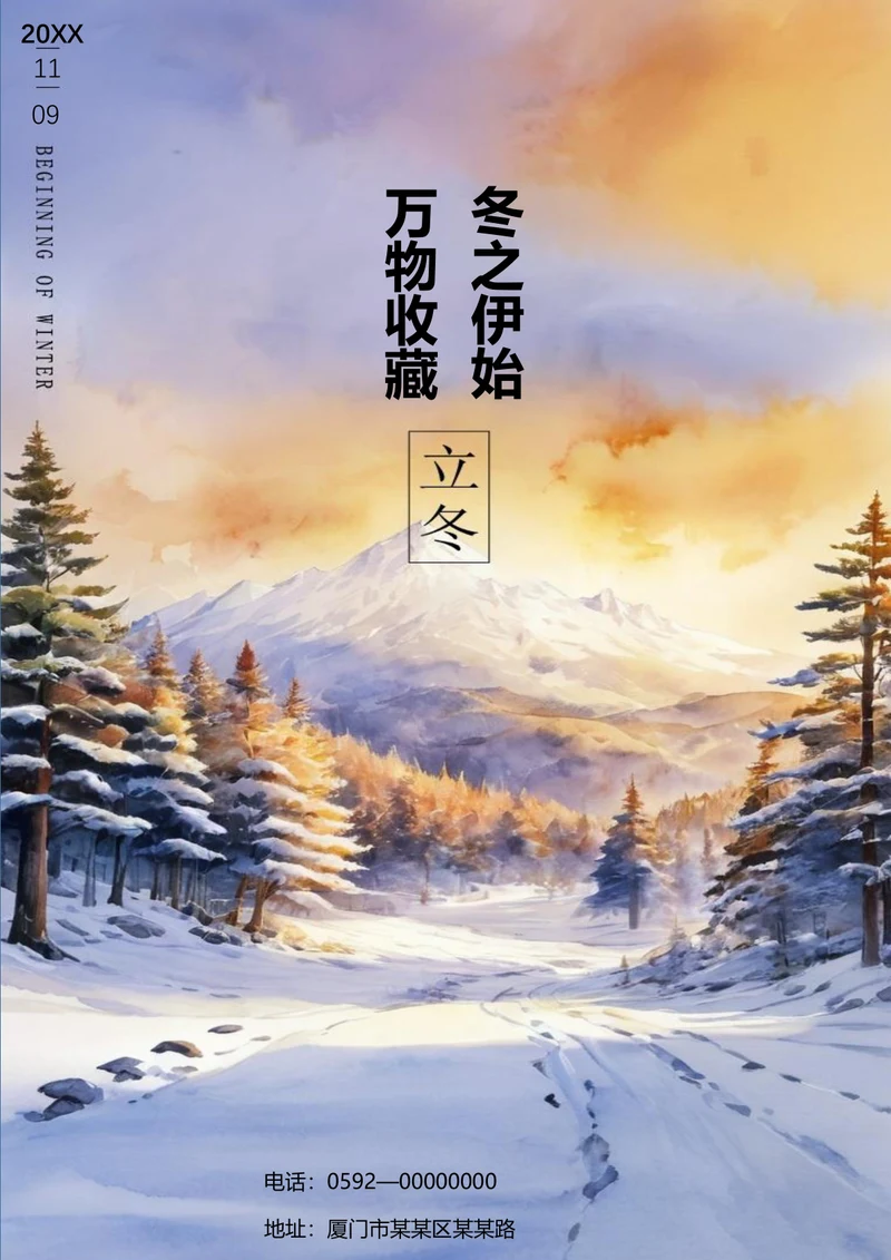 万物收藏冬之伊始立冬海报