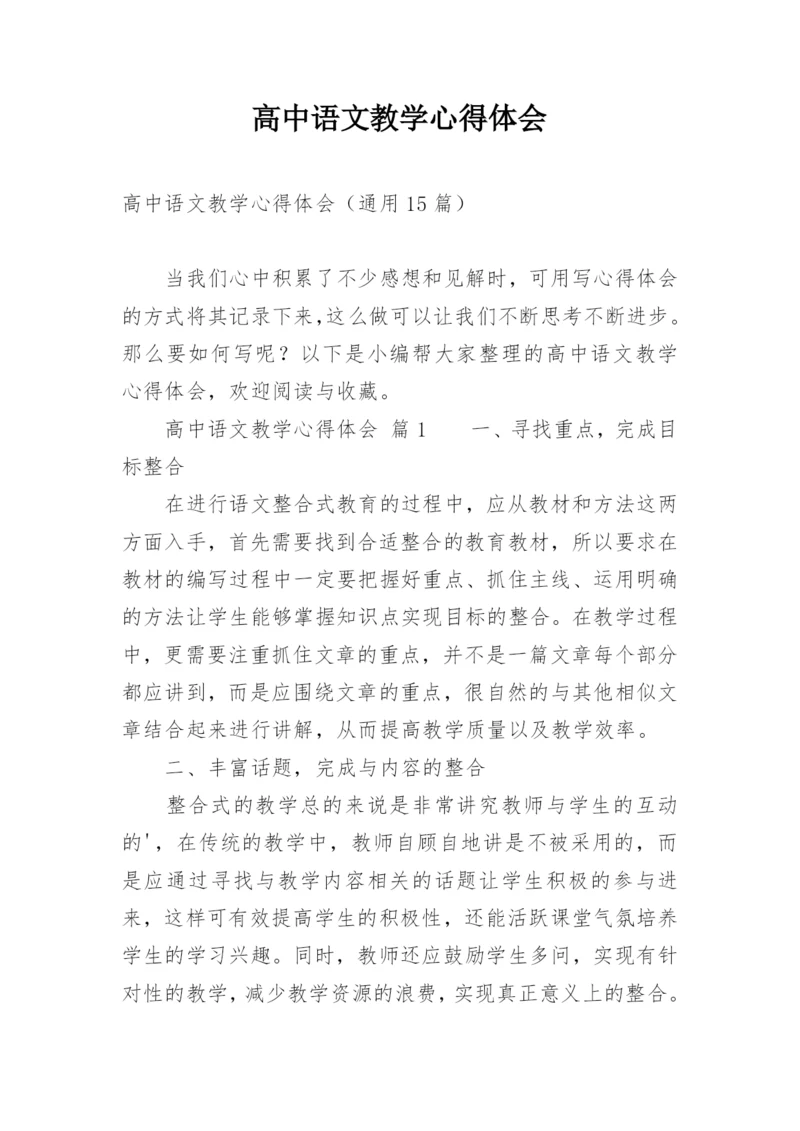 高中语文教学心得体会_1.docx