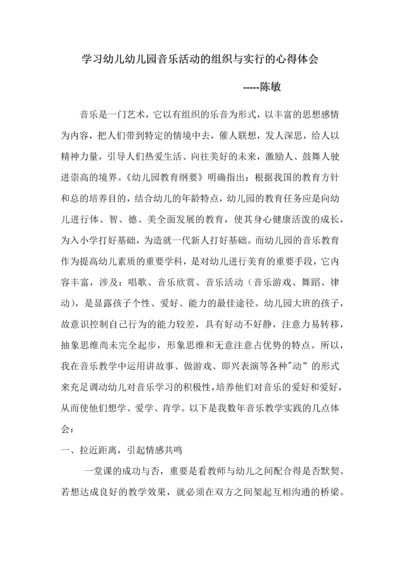 学习幼儿幼儿园音乐活动的组织与实施的心得体会.docx