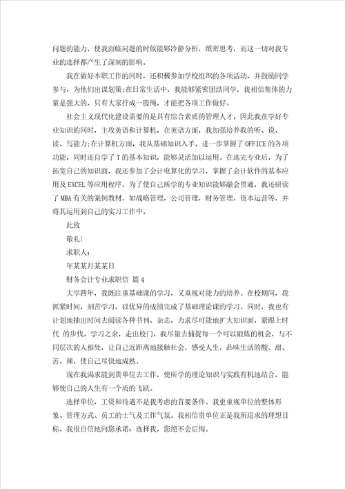 财务会计专业求职信合集10篇