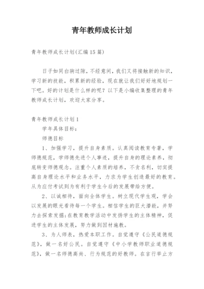 青年教师成长计划.docx